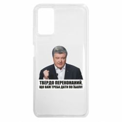 Чохол з розділу Порошенко Петро Олексійович Твердо переконаний для Xiaomi Redmi 9T - FATLINE Чохол з розділу Порошенко Петро Олексійович Твердо переконаний для Xiaomi Redmi 9T