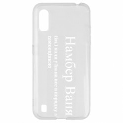 Чехол из раздела Иван Намбер Ваня - коли у Івана все в порядку з самооцінкою для Samsung A01/M01 - FATLINE Чехол из раздела Иван Намбер Ваня - коли у Івана все в порядку з самооцінкою для Samsung A01/M01