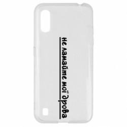 Чехол из раздела Прикольные надписи не ломайте мои дрова для Samsung A01/M01 - FATLINE Чехол из раздела Прикольные надписи не ломайте мои дрова для Samsung A01/M01