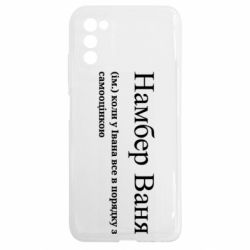 Чехол из раздела Иван Намбер Ваня - коли у Івана все в порядку з самооцінкою для Samsung A03s - FATLINE Чехол из раздела Иван Намбер Ваня - коли у Івана все в порядку з самооцінкою для Samsung A03s