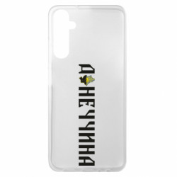 Чохол з розділу Наша Донеччина Донеччина для Samsung A05s - FATLINE Чохол з розділу Наша Донеччина Донеччина для Samsung A05s