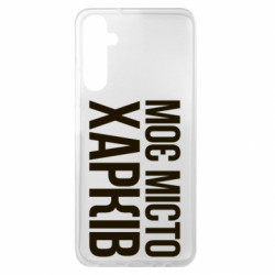 Чехол из раздела Міста України Моє місто Харків для Samsung A05s - FATLINE Чехол из раздела Міста України Моє місто Харків для Samsung A05s