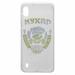 Чехол из раздела Военный юмор Никто не жарит так, как я для Samsung A10 - FATLINE Чехол из раздела Военный юмор Никто не жарит так, как я для Samsung A10