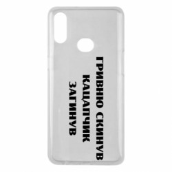 Чехол из раздела Прикольные надписи ГРИВНУ Сбросил КАЦАПЧИК ПОГИБЛ для Samsung A10s - FATLINE Чехол из раздела Прикольные надписи ГРИВНУ Сбросил КАЦАПЧИК ПОГИБЛ для Samsung A10s