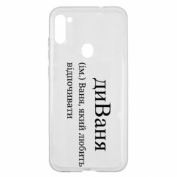 Чехол из раздела Иван диван - Ваня, который любит отдыхать для Samsung A11/M11 - FATLINE Чехол из раздела Иван диван - Ваня, который любит отдыхать для Samsung A11/M11