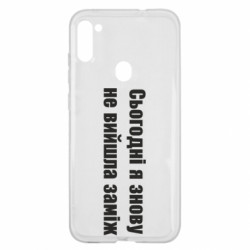 Чехол из раздела Меми солов'їною Сегодня я опять не вышла замуж для Samsung A11/M11 - FATLINE Чехол из раздела Меми солов'їною Сегодня я опять не вышла замуж для Samsung A11/M11