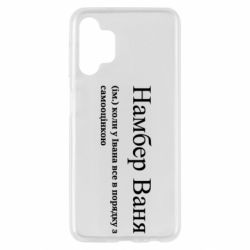 Чехол из раздела Иван Намбер Ваня - коли у Івана все в порядку з самооцінкою для Samsung A13 4G - FATLINE Чехол из раздела Иван Намбер Ваня - коли у Івана все в порядку з самооцінкою для Samsung A13 4G