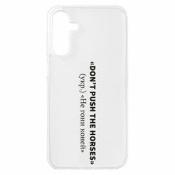 Чохол з розділу Прикольні написи Не гони коней для Samsung A15 4G/5G - FATLINE Чохол з розділу Прикольні написи Не гони коней для Samsung A15 4G/5G