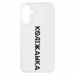 Чохол з розділу Меми солов'їною Коліжанка для Samsung A15 4G/5G - FATLINE Чохол з розділу Меми солов'їною Коліжанка для Samsung A15 4G/5G