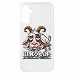 Чохол з розділу Меми Не бухай - козликом станеш! для Samsung A15 4G/5G - FATLINE Чохол з розділу Меми Не бухай - козликом станеш! для Samsung A15 4G/5G