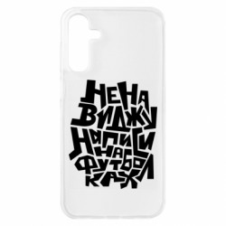 Чехол из раздела Прикольные надписи Ненавижу надписи на футболках для Samsung A15 4G/5G - FATLINE Чехол из раздела Прикольные надписи Ненавижу надписи на футболках для Samsung A15 4G/5G