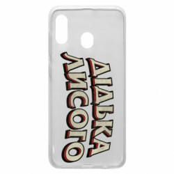 Чехол из раздела Авторские принты Дідька лисого для Samsung A20 - FATLINE Чехол из раздела Авторские принты Дідька лисого для Samsung A20