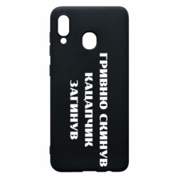 Чехол из раздела Прикольные надписи ГРИВНУ Сбросил КАЦАПЧИК ПОГИБЛ для Samsung A20 - FATLINE Чехол из раздела Прикольные надписи ГРИВНУ Сбросил КАЦАПЧИК ПОГИБЛ для Samsung A20