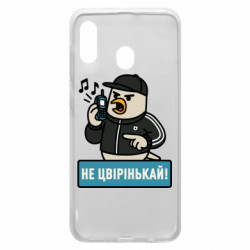 Чехол из раздела Авторские принты Не чирикай! для Samsung A20 - FATLINE Чехол из раздела Авторские принты Не чирикай! для Samsung A20