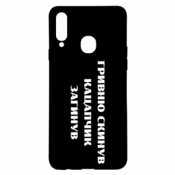 Чохол з розділу Прикольні написи ГРИВНЮ СКИНУВ КАЦАПЧИК ЗАГИНУВ для Samsung A20s - FATLINE Чохол з розділу Прикольні написи ГРИВНЮ СКИНУВ КАЦАПЧИК ЗАГИНУВ для Samsung A20s