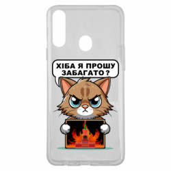 Чехол из раздела Меми солов'їною разве я прошу многовато для Samsung A20s - FATLINE Чехол из раздела Меми солов'їною разве я прошу многовато для Samsung A20s