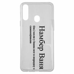 Чохол з розділу Іван Намбер Ваня - коли у Івана все в порядку з самооцінкою для Samsung A20s - FATLINE Чохол з розділу Іван Намбер Ваня - коли у Івана все в порядку з самооцінкою для Samsung A20s