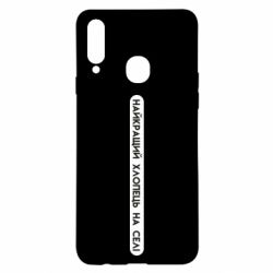 Чехол из раздела Приколи по-українськи Лучший парень на селе!! для Samsung A20s - FATLINE Чехол из раздела Приколи по-українськи Лучший парень на селе!! для Samsung A20s