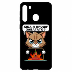 Чехол из раздела Меми солов'їною разве я прошу многовато для Samsung A21 - FATLINE Чехол из раздела Меми солов'їною разве я прошу многовато для Samsung A21