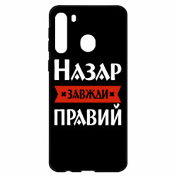 Чехол из раздела Мужу Назар всегда прав для Samsung A21