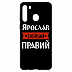 Чехол из раздела Мужу Ярослав всегда прав для Samsung A21