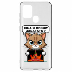 Чехол из раздела Меми солов'їною разве я прошу многовато для Samsung A21s - FATLINE Чехол из раздела Меми солов'їною разве я прошу многовато для Samsung A21s