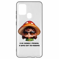 Чехол из раздела ShelganenOK Я не схожу с ума, я вижу мир по-другому для Samsung A21s - FATLINE Чехол из раздела ShelganenOK Я не схожу с ума, я вижу мир по-другому для Samsung A21s