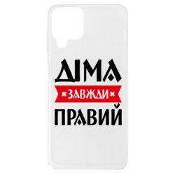 Чехол из раздела Авторские принты Дима всегда прав для Samsung A22 4G - FATLINE Чехол из раздела Авторские принты Дима всегда прав для Samsung A22 4G