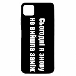 Чехол из раздела Меми солов'їною Сегодня я опять не вышла замуж для Samsung A22 5G - FATLINE Чехол из раздела Меми солов'їною Сегодня я опять не вышла замуж для Samsung A22 5G