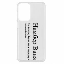 Чехол из раздела Иван Намбер Ваня - коли у Івана все в порядку з самооцінкою для Samsung A23 4G - FATLINE Чехол из раздела Иван Намбер Ваня - коли у Івана все в порядку з самооцінкою для Samsung A23 4G