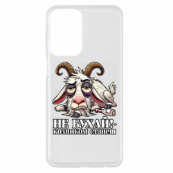 Чехол из раздела Мемы Не бухай - козленком станеш! для Samsung A23 4G - FATLINE Чехол из раздела Мемы Не бухай - козленком станеш! для Samsung A23 4G