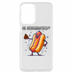 Чехол из раздела Приколи по-українськи не разбрасывайтесь для Samsung A23 4G - FATLINE Чехол из раздела Приколи по-українськи не разбрасывайтесь для Samsung A23 4G