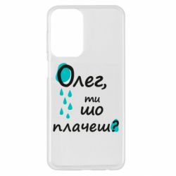 Чехол из раздела Олег Олег, ты что плачешь? для Samsung A23 4G - FATLINE Чехол из раздела Олег Олег, ты что плачешь? для Samsung A23 4G