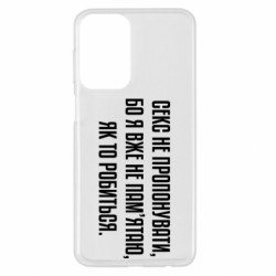 Чехол из раздела MidgArtDesign Секс не предлагать, потому-что... для Samsung A23 4G - FATLINE Чехол из раздела MidgArtDesign Секс не предлагать, потому-что... для Samsung A23 4G