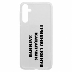 Чехол из раздела Прикольные надписи ГРИВНУ Сбросил КАЦАПЧИК ПОГИБЛ для Samsung A24 4G - FATLINE Чехол из раздела Прикольные надписи ГРИВНУ Сбросил КАЦАПЧИК ПОГИБЛ для Samsung A24 4G