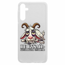 Чохол з розділу Меми Не бухай - козликом станеш! для Samsung A24 4G - FATLINE Чохол з розділу Меми Не бухай - козликом станеш! для Samsung A24 4G