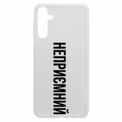 Чехол из раздела Прикольные надписи Неприємний для Samsung A24 4G - FATLINE Чехол из раздела Прикольные надписи Неприємний для Samsung A24 4G