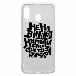 Чехол из раздела Прикольные надписи Ненавижу надписи на футболках для Samsung A30 - FATLINE Чехол из раздела Прикольные надписи Ненавижу надписи на футболках для Samsung A30