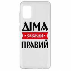 Чехол из раздела Авторские принты Дима всегда прав для Samsung A31 - FATLINE Чехол из раздела Авторские принты Дима всегда прав для Samsung A31
