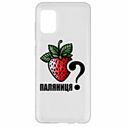 Чехол из раздела Авторские принты Возможно Паляниця? для Samsung A31 - FATLINE Чехол из раздела Авторские принты Возможно Паляниця? для Samsung A31