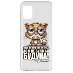 Чехол из раздела Алкогольные О будуне для Samsung A31 - FATLINE Чехол из раздела Алкогольные О будуне для Samsung A31