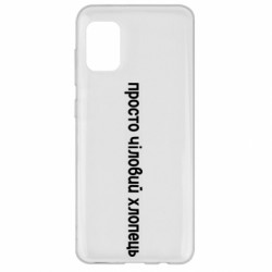 Чехол из раздела Авторские принты просто чиловый парень для Samsung A31 - FATLINE Чехол из раздела Авторские принты просто чиловый парень для Samsung A31