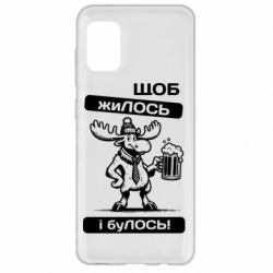 Чехол из раздела Авторские принты Щоб жиЛОСЬ для Samsung A31 - FATLINE Чехол из раздела Авторские принты Щоб жиЛОСЬ для Samsung A31