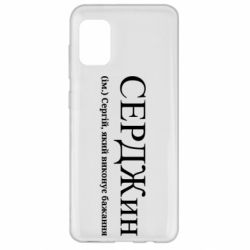 Чехол из раздела Сергей СЕРДЖин - Сергій, який виконує бажання для Samsung A31 - FATLINE Чехол из раздела Сергей СЕРДЖин - Сергій, який виконує бажання для Samsung A31