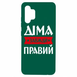 Чехол из раздела Авторские принты Дима всегда прав для Samsung A32 4G - FATLINE Чехол из раздела Авторские принты Дима всегда прав для Samsung A32 4G