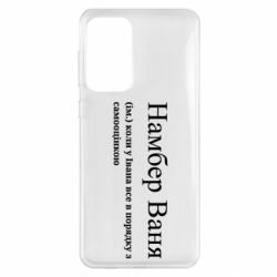 Чехол из раздела Иван Намбер Ваня - коли у Івана все в порядку з самооцінкою для Samsung A33 5G - FATLINE Чехол из раздела Иван Намбер Ваня - коли у Івана все в порядку з самооцінкою для Samsung A33 5G