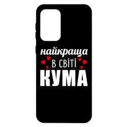 Чехол из раздела Авторские принты Лучшая в мире кума для Samsung A33 5G - FATLINE Чехол из раздела Авторские принты Лучшая в мире кума для Samsung A33 5G