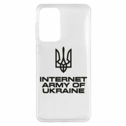 Чехол из раздела Герб України Интернет армия Украины для Samsung A33 5G - FATLINE Чехол из раздела Герб України Интернет армия Украины для Samsung A33 5G