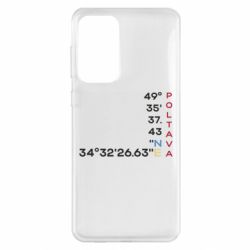 Чехол из раздела Полтава Полтава Координаты для Samsung A33 5G - FATLINE Чехол из раздела Полтава Полтава Координаты для Samsung A33 5G