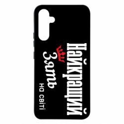 Чехол из раздела Авторские принты Лучший Зять для Samsung A34 5G - FATLINE Чехол из раздела Авторские принты Лучший Зять для Samsung A34 5G